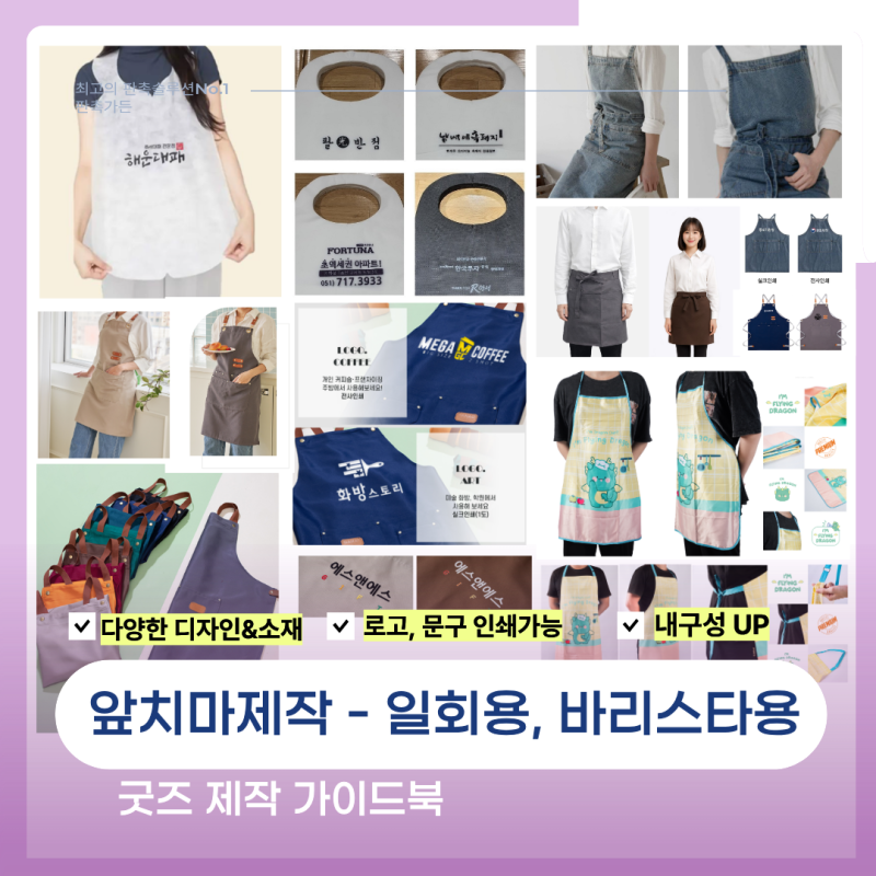 앞치마 주문 제작, 일회용앞치마·바리스타 작업용부터 부직포·데님·캔버스 업소용 인쇄 쇼....
