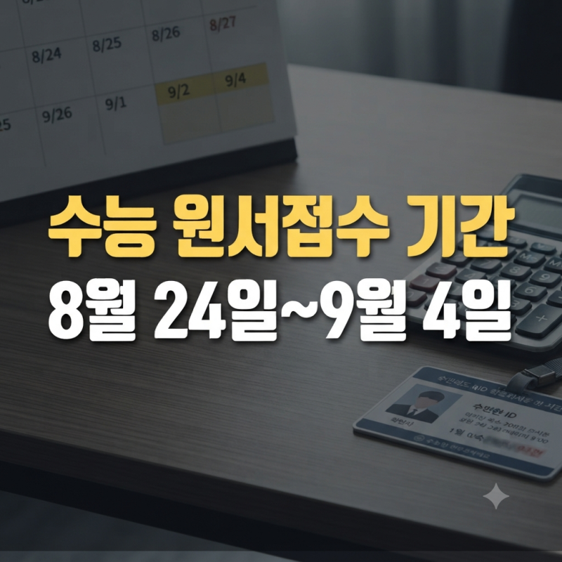2027 수능 원서 접수 기간 일정 및 필수 준비물 비용 총정리