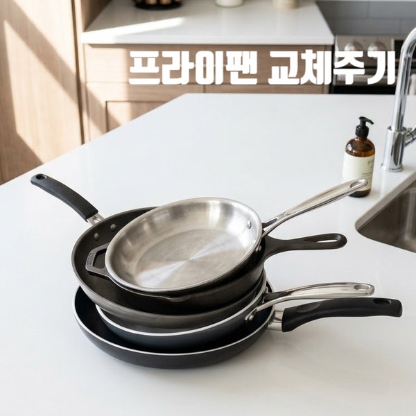 프라이팬 교체주기, 코팅 벗겨졌다면 확인하세요