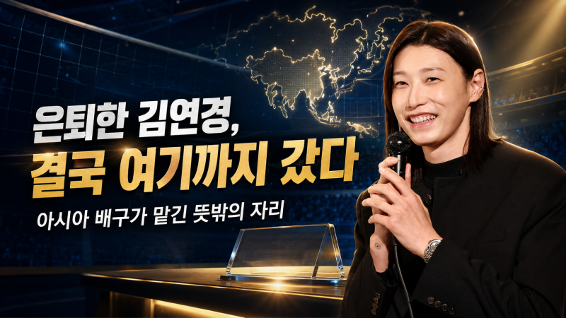 은퇴한 김연경, 결국 여기까지 갔다…아시아 배구가 맡긴 뜻밖의 자리