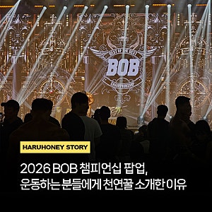 2026 BOB 챔피언십 팝업, 운동하는 분들에게 천연꿀을 소개한 이유