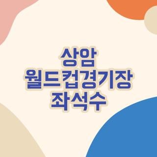 상암 월드컵경기장 좌석수 명당 구역 직접 확인해본 2026 최실전 티켓팅 꿀팁