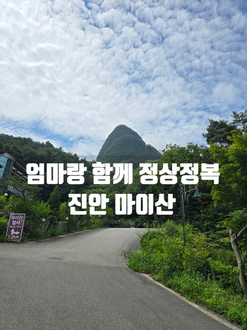 엄마와 함께한 전북 진안 마이산 등산코스 북부주차장에서 암마이봉 정상까지.