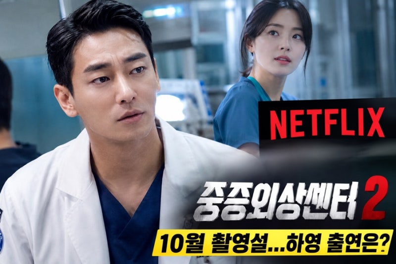 “‘중증외상센터2’ 10월 촬영설 나왔다”…하영 가족사 논란 속 시즌2 제작·출연 여부 관....