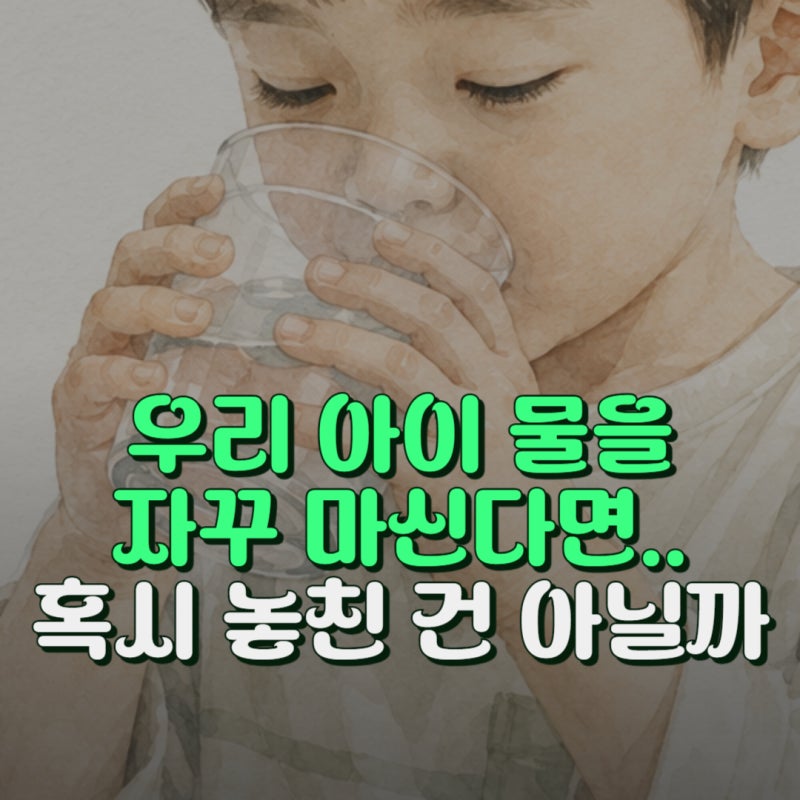 소아 당뇨 초기증상과 자가진단 놓치면 안되는 신호들