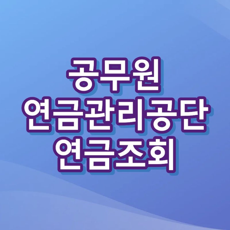 공무원연금관리공단 연금조회, 홈페이지에서 예상액 확인하는 방법 2026