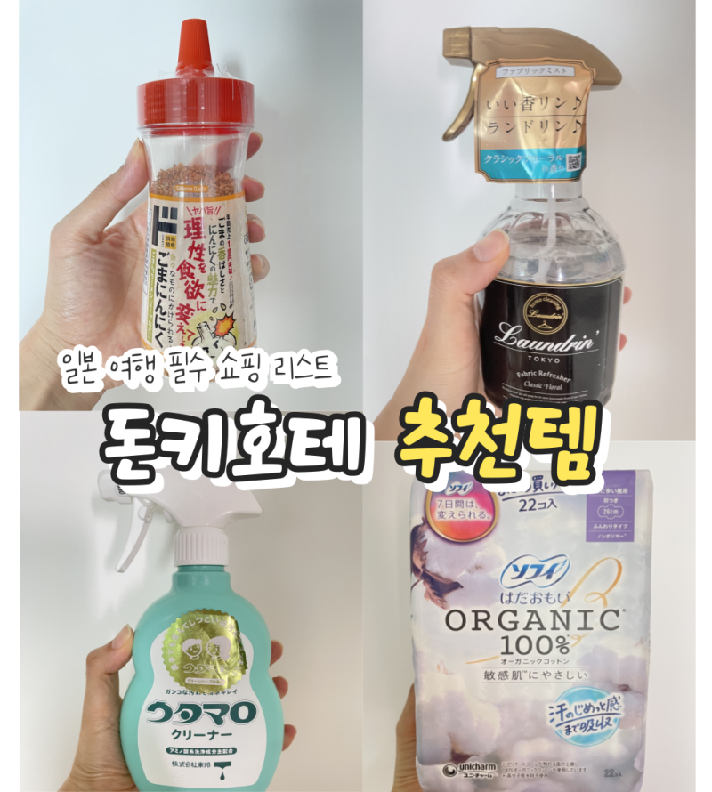 일본 돈키호테 추천템 꼭 사야 할 쇼핑리스트 가격 및 면세꿀팁