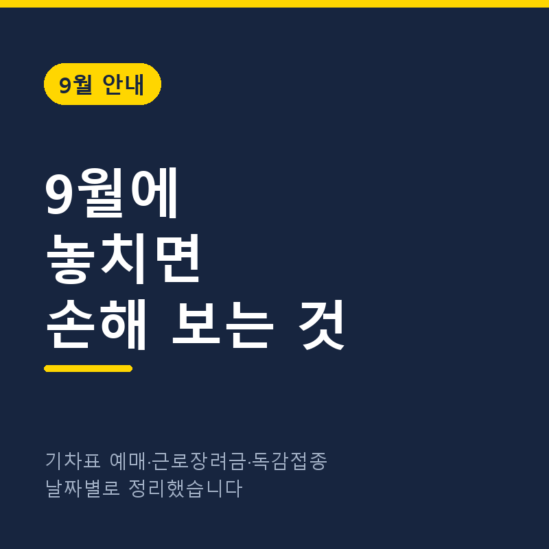 9월에 놓치면 손해 보는 것들, 날짜별로 정리했습니다