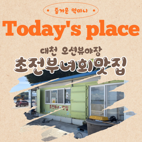 Places to Visit in Daecheon: Wonsando Chojun Women's Association Restaurant! Enjoy Pajeon & Bibim Guksu at an Outdoor Old-Fashioned Restaurant with Ocean Views
