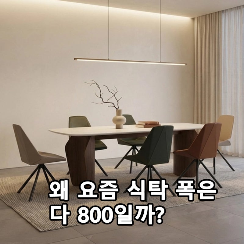 요즘 포세린 식탁 폭은 왜 800mm가 많을까? 숨은 이유가 있습니다