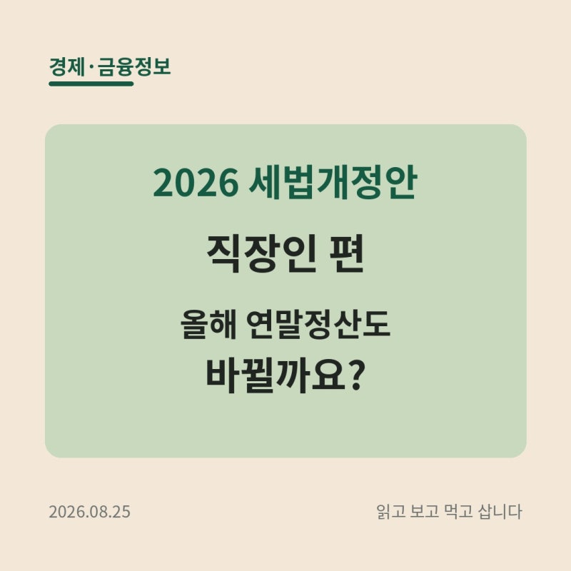 2026 세법개정안 직장인 편ㅣ올해 연말정산에도 적용될까요?