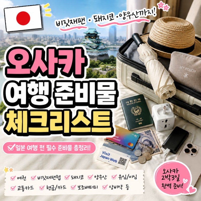 일본 오사카 여행 필수준비물 체크리스트 총정리 비짓재팬·돼지코·양우산까지