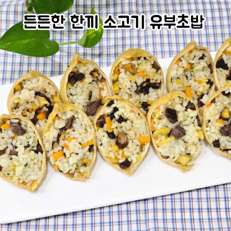소고기 표고버섯 유부초밥 든든한 한 끼 레시피