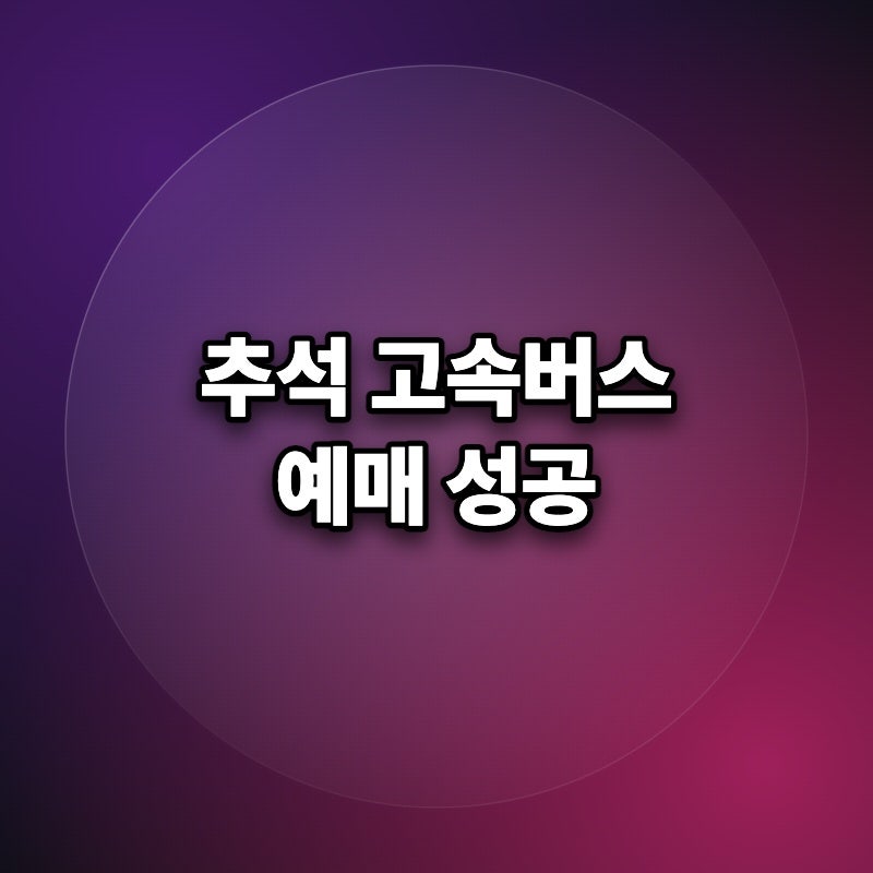 추석 고속 버스 증편 일정 시간표 사전 예매 확인하세요