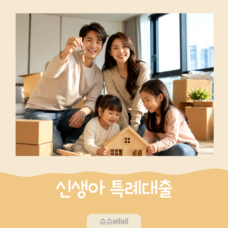 2026 신생아 특례대출로 집 살 수 있을까? 신청 조건과 대출 한도 확인