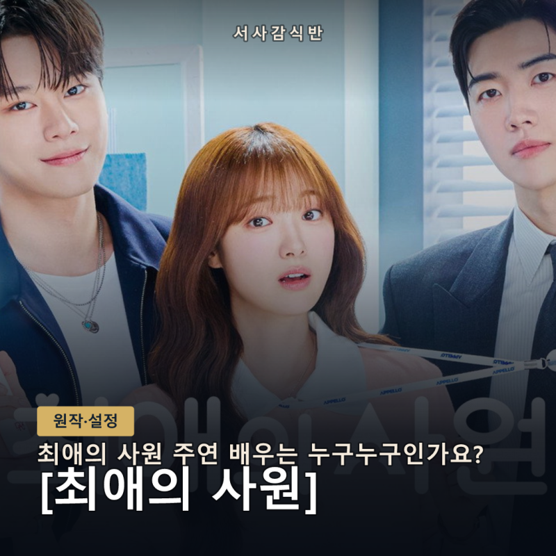 최애의 사원 등장인물 총정리, 인물관계도부터 최신 삼각관계까지