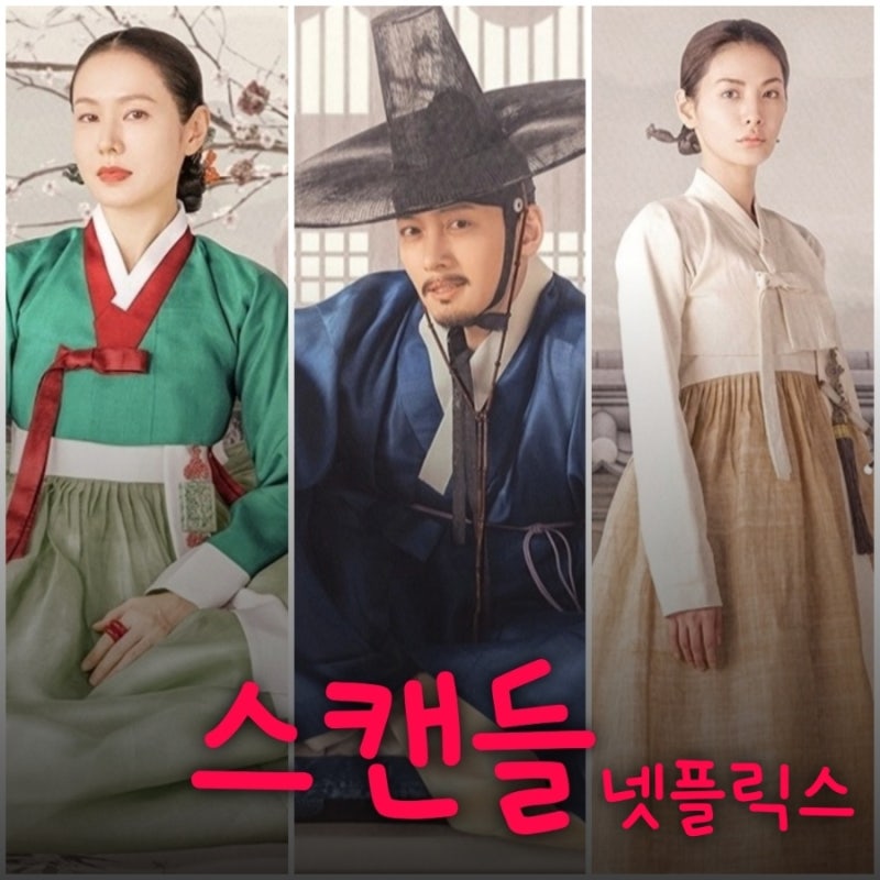 스캔들 넷플릭스 드라마 출연진 등장인물 원작 정보 공개일