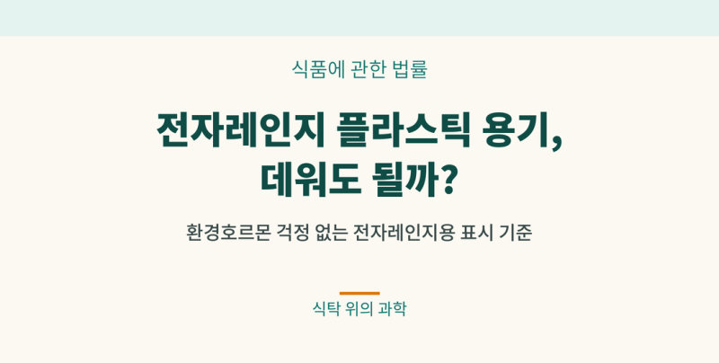 전자레인지에 플라스틱 용기 데워도 될까 — 환경호르몬 기준