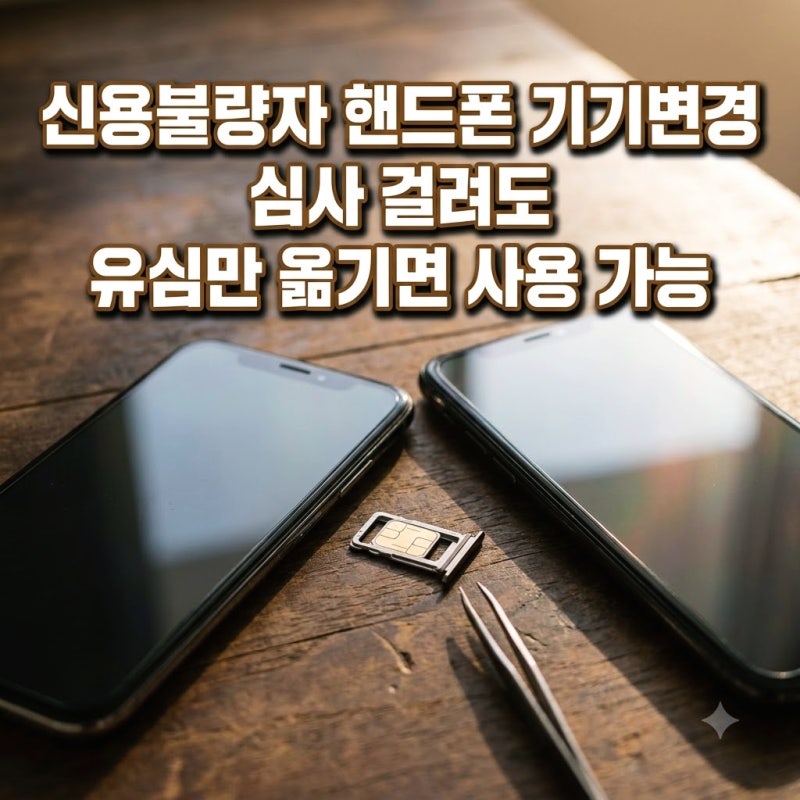 신용불량자 핸드폰 기기변경 【심사 걸려도】 유심만 옮기면 사용 가능해요