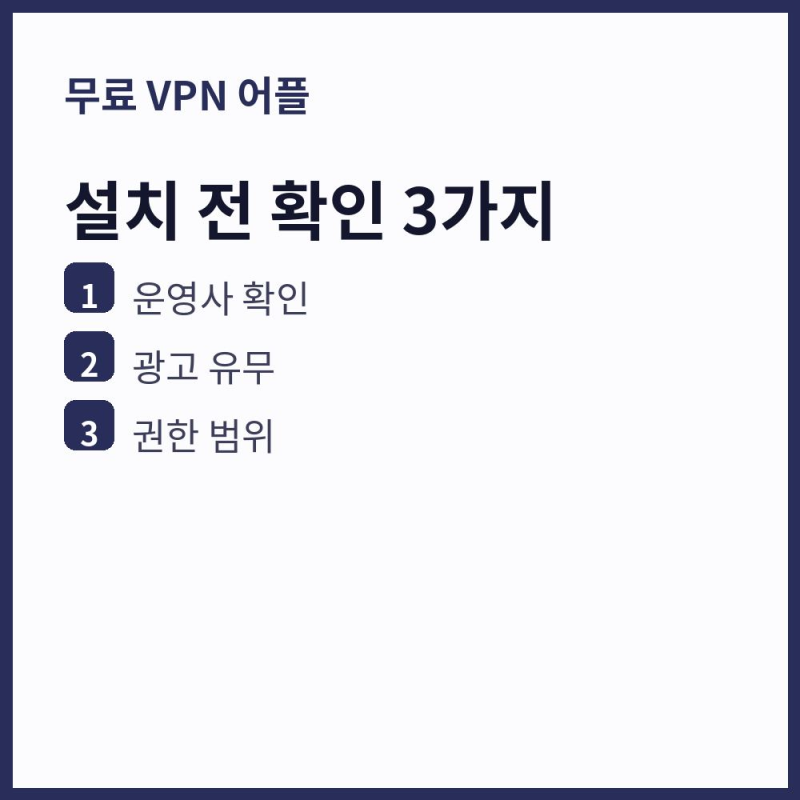 무료 VPN 어플 고르는 기준과 프로톤 앱 설치 후기 (아이폰·안드로이드)