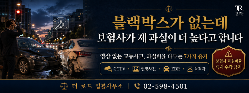 “블랙박스가 없는데 보험사가 제 과실이 더 높다고 합니다” — 영상 없는 교통사고, 과실....