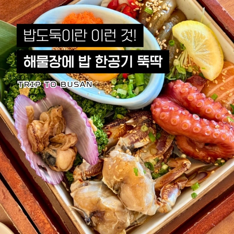 부산 해운대 맛집 미포집 해운대본점｜미녀해물장정식 문어솥밥 웨이팅 주차 후기