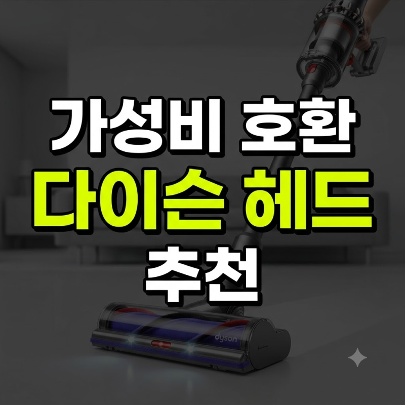 다이슨 청소기 헤드 교체 LED 싱글 듀얼 호환 헤드 추천