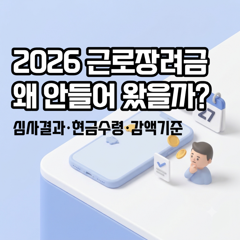 근로장려금 안 들어왔을 때 대처법: 심사결과·현금수령·감액 기준