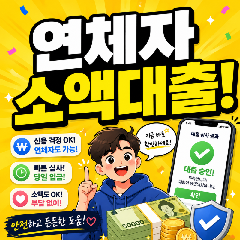 연체자 소액대출 가능한곳 정부 비상금대출 장기연체자 쉬운곳