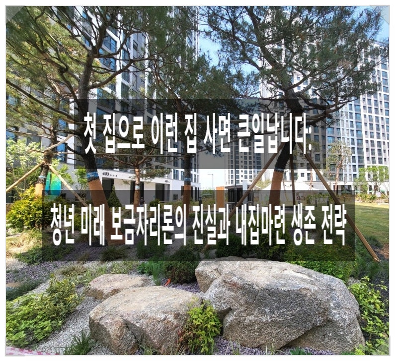 청년 미래 보금자리론의 진실과 내집마련 생존 전략