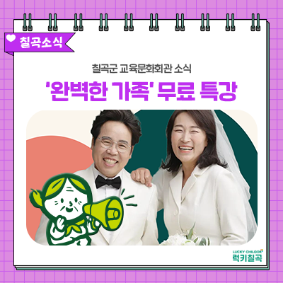 경북 칠곡군 교육문화회관 무료 특강 소식, 배우 정은표·김하양 부부의 '완벽한 가족 실천법....