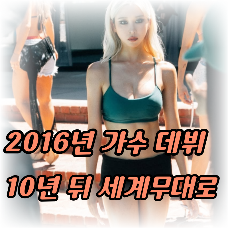 2016년과 2026년 우주소녀 다영 "10년의 시간" 제주도 아이가 결국 꿈을 현실로 만드로 버리 시....