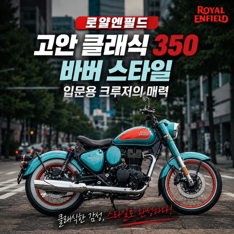 599만원 할리 스타일, 로얄엔필드 고안 클래식 350 완벽 리뷰
