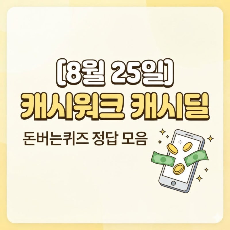 캐시딜 캐시워크 돈버는 퀴즈 정답 모음 (네이버플러스/리얼마이즈/소휘/픽스)
