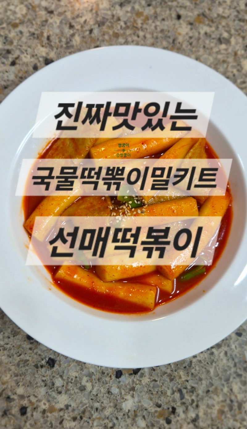 떡볶이밀키트추천 l 진짜 맛있는 선매떡볶이밀키트 캠핑요리국물떡볶이