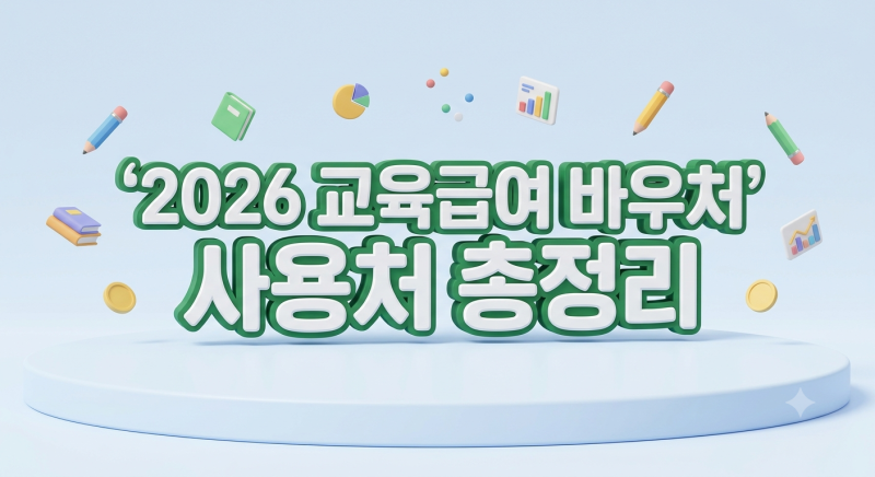 2026 교육급여 바우처 사용처 총정리｜초등학생 50만2천 원 어디에 사용할까?