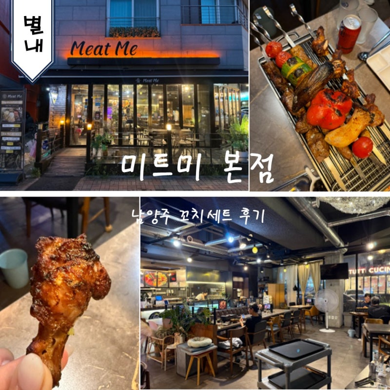 별내 맛집 남양주 바베큐 맛집 미트미 본점 꼬치세트 메뉴 및 가격