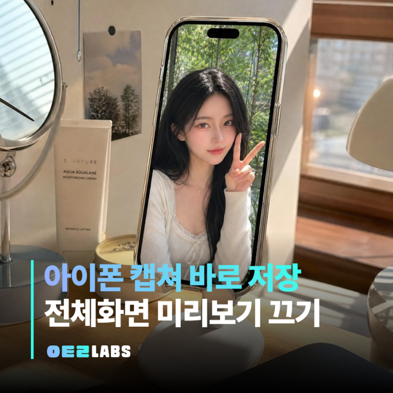 아이폰 캡쳐 바로저장 방법 | 스크린샷 전체화면 미리보기 끄기