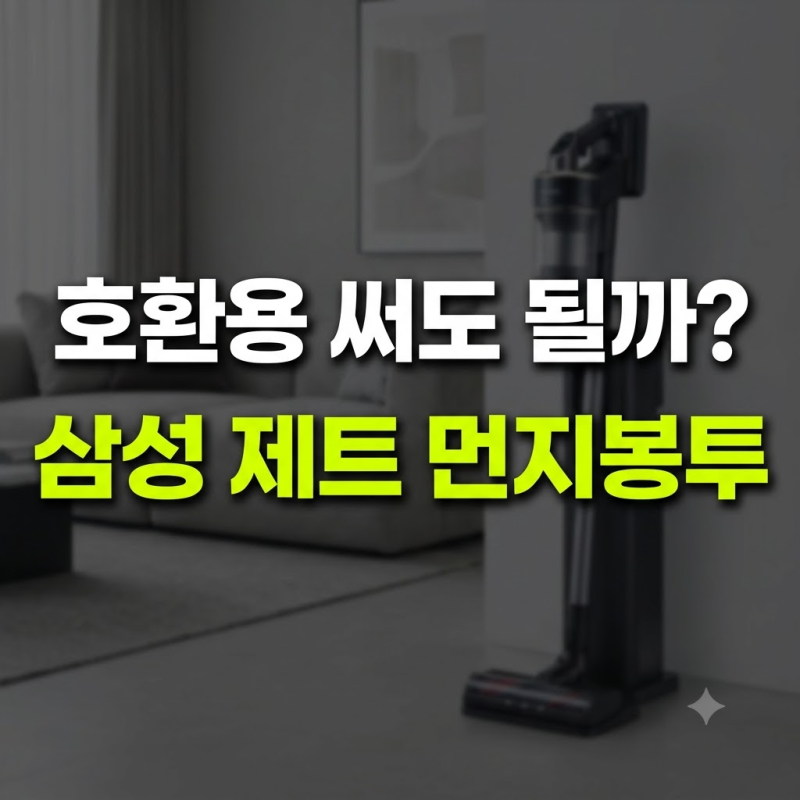 삼성 제트 청소기 먼지봉투 호환용 싸게 사는 법과 정품 차이점