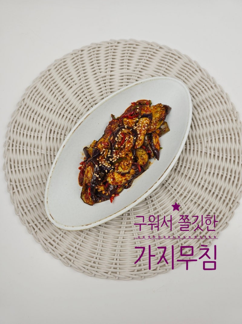 구운 가지무침 양념 레시피 가지구이 무침 만드는 법 가지 요리법