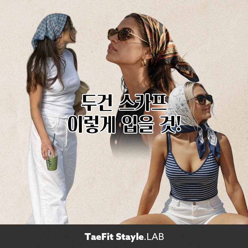 두건스카프추천, 두건패션은 이렇게 할 것!