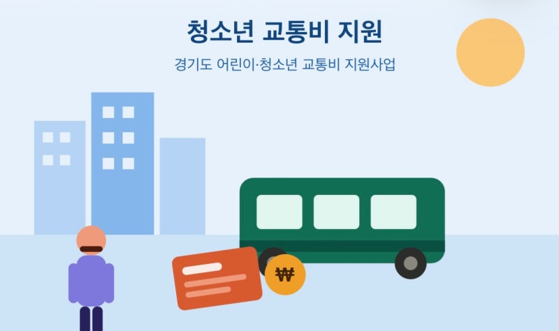 경기도 청소년 교통비 지원, 우리 아이 몫 놓치지 말고 챙기세요 (신청 방법 총정리)