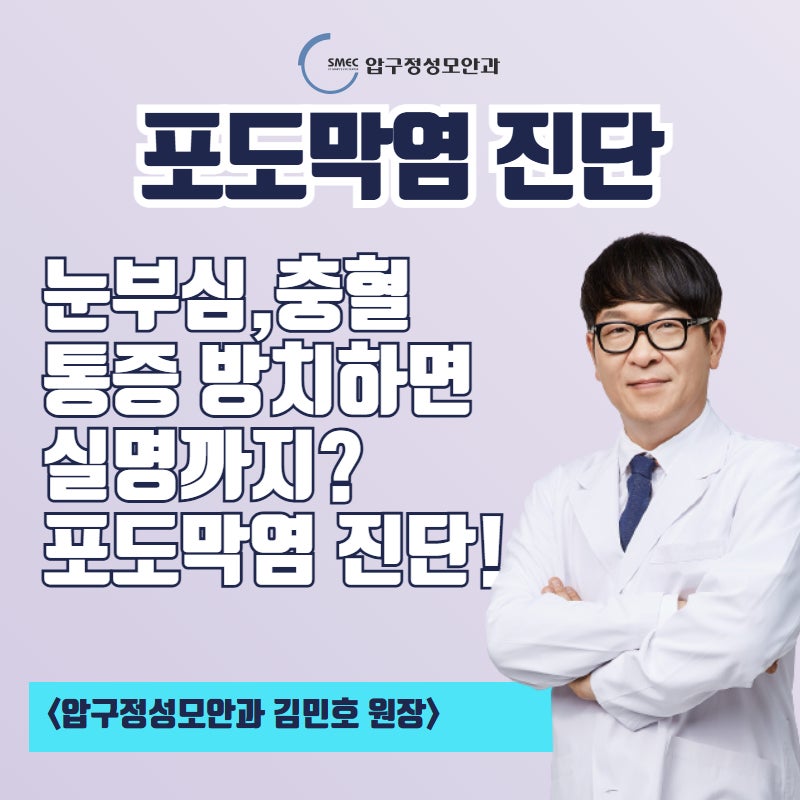 눈부심,충혈 포도막염 증상 및 원인 치료 방법, 조기 진단의 중요성! [압구정성모안과]