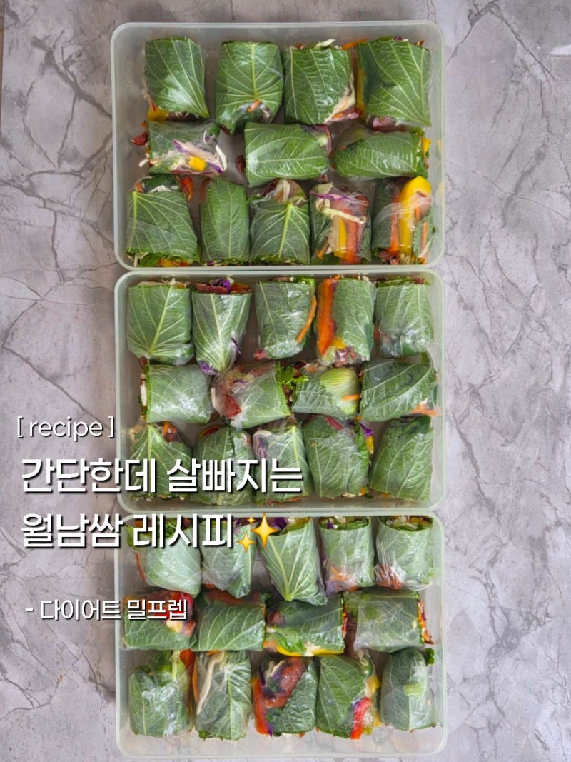 [recipe] 간단한데 살빠지는 월남쌈 레시피 |다이어트 밀프랩