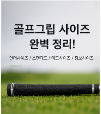 골프그립 사이즈 완벽 정리! 언더사이즈 스탠다드 미드사이즈 점보 차이점