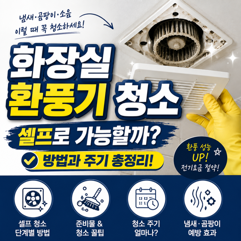화장실 환풍기 청소 "셀프로 가능할까?" 방법과 주기