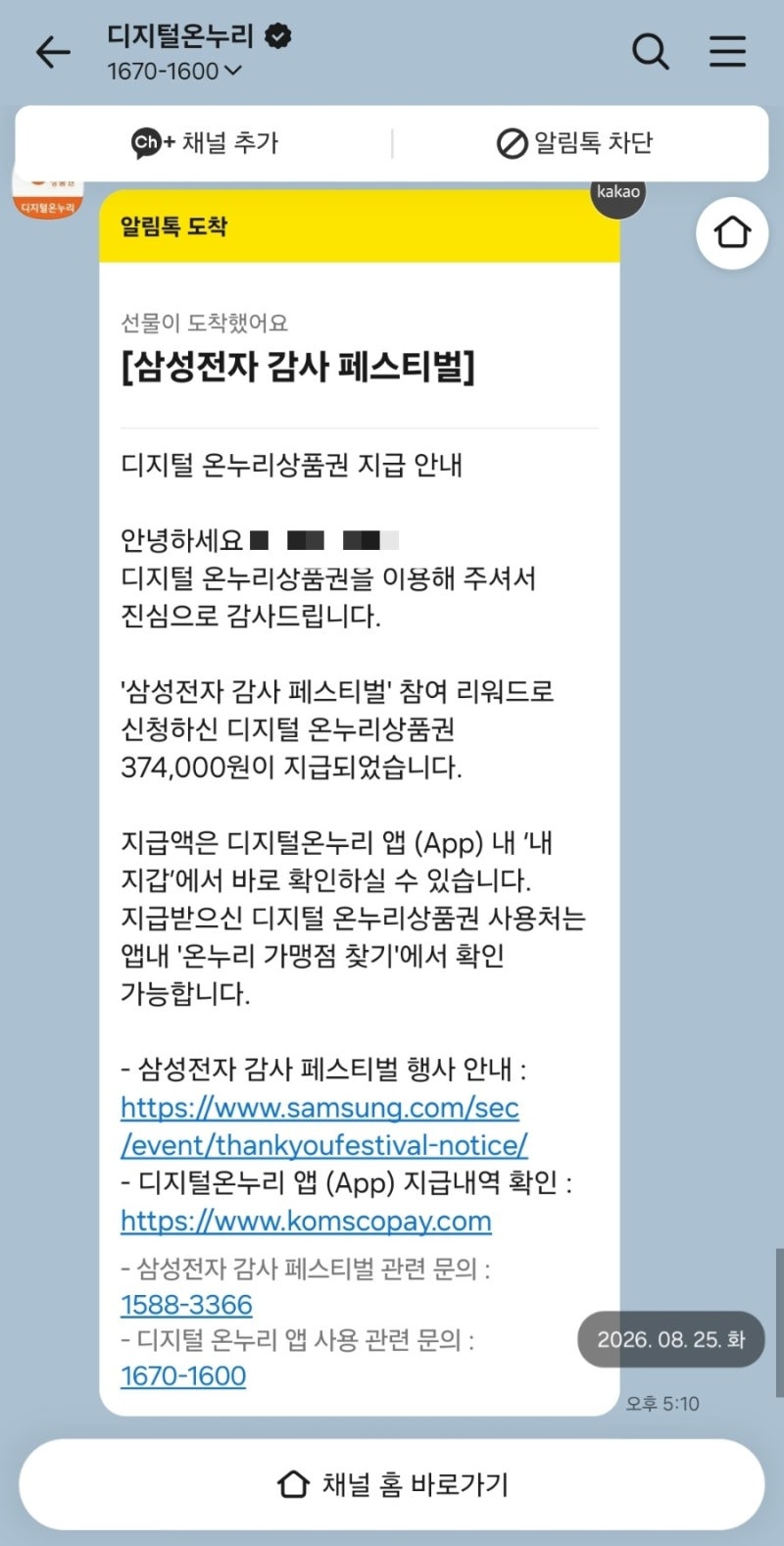 삼성전자 감사 페스티벌 디지털온누리 환급 후기｜신청 후 약 6주 만에 지급
