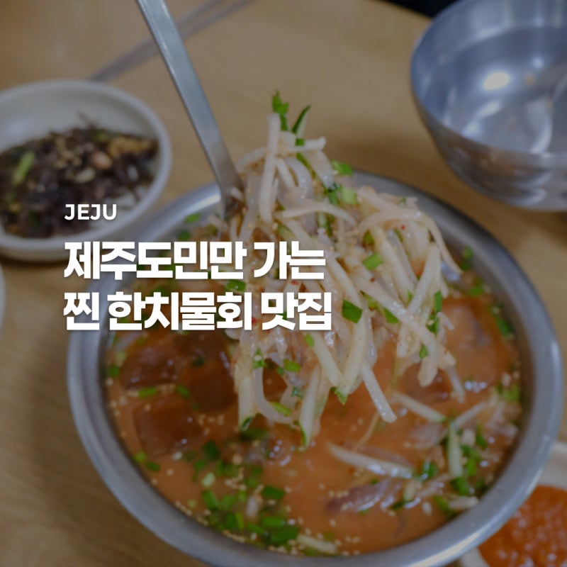 제주 한치물회 맛집 추천 제주도민만 가는곳 돌하르방 식당