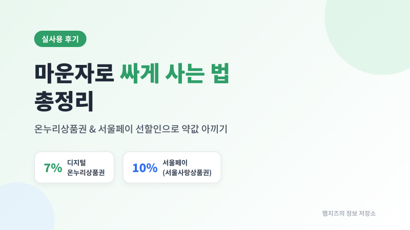마운자로 싸게 사는 법 총정리 (온누리상품권 7% + 서울페이 10% 할인 후기)