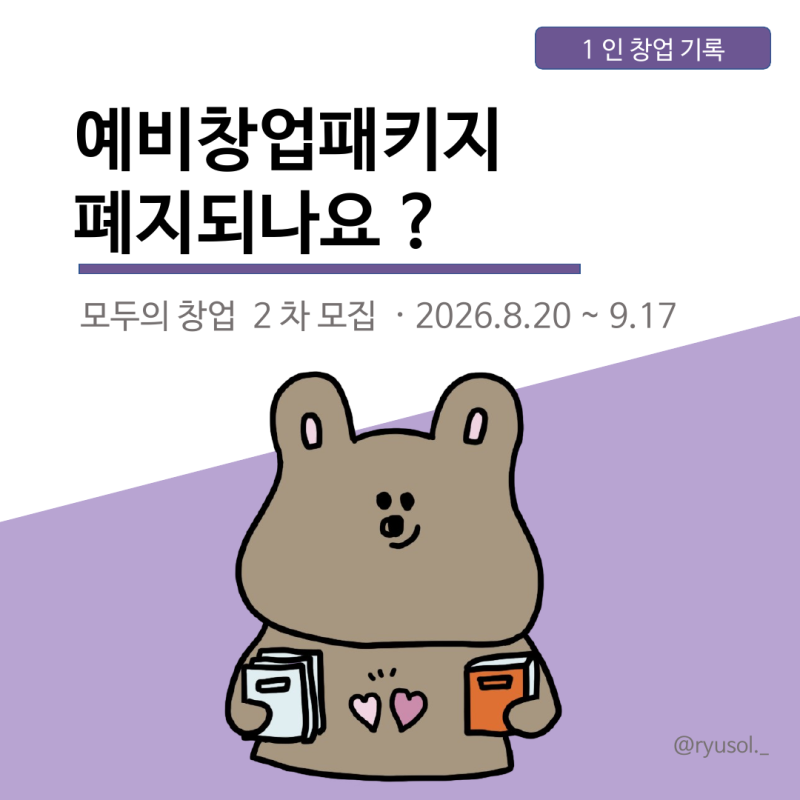 예비창업패키지 폐지되나요? — 모두의 창업 통합 추진 현황 + 지금 2차 모집까지 (2026년 8월 ....